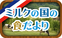 第7回　フランス食事情（1）　普段の食事