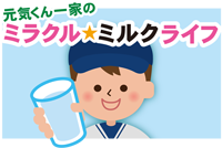 第六話　お父さんの健康診断結果から、牛乳・乳製品とコレステロールの巻