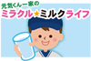 第六話　お父さんの健康診断結果から、牛乳・乳製品とコレステロールの巻