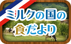 ミルクの国の食だより(全100回) 2013年～2022年掲載コラム