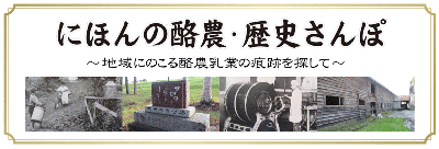 にほんの酪農・歴史さんぽ　連載一覧