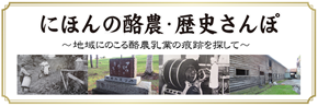 にほんの酪農・歴史さんぽ　連載一覧