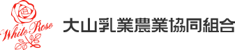 大山乳業農業協同組合 