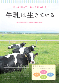 もっと知って、もっとおいしく　牛乳は生きている