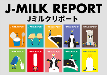 J-MILK REPORT（Jミルクリポート）