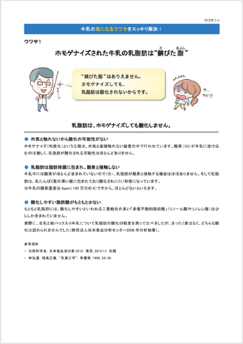 ウワサ1　ホモゲナイズされた牛乳の乳脂肪は“錆びた脂” 