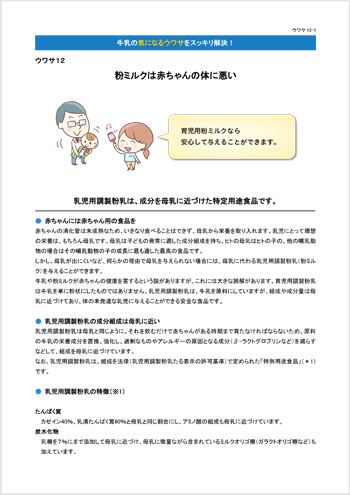 ウワサ12 粉ミルクは赤ちゃんの体に悪い