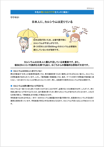 ウワサ21 日本人に、カルシウムは足りている