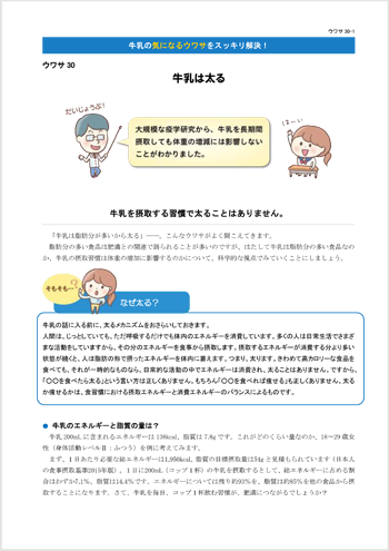 ウワサ30　牛乳は太る
