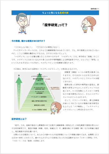 ちょっと気になる基礎知識 「疫学研究」って?