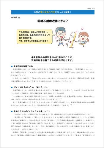 ウワサ32 乳糖不耐は改善できる?