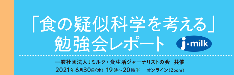 食の疑似科学を考える 勉強会レポート 一般社団法人ｊミルク Japan Dairy Association J Milk