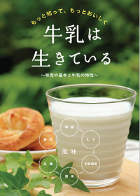 牛乳は生きている - 味覚の基本と牛乳の特性 -