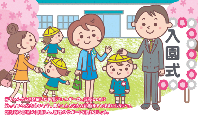 子どもの牛乳アレルギー 正しく知って 正しく向き合うことが大切です 一般社団法人ｊミルク Japan Dairy Association J Milk