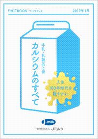 FACTBOOK カルシウムのすべて