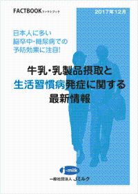 『FACTBOOK 牛乳・乳製品摂取と生活習慣病発症に関する最新情報』