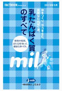 FACTBOOK「乳たんぱく質のすべて」