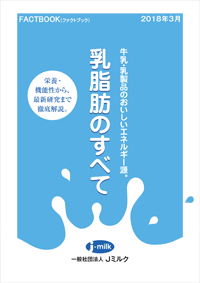 FACTBOOK『乳脂肪のすべて』