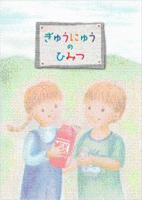 幼児向け食育教材「ぎゅうにゅうのひみつ」はこちら