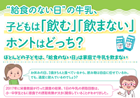 給食のない日の牛乳、子どもは「飲む」「飲まない」ホントはどっち？