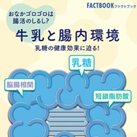 FACTBOOK「牛乳と腸内環境」