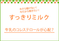 すっきりミルク-4　牛乳のコレステロールが心配→