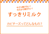 ←すっきりミルク-2　カビチーズってどんなもの？