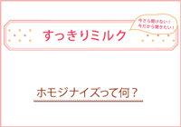 ←すっきりミルク-6　ホモジナイズって何？