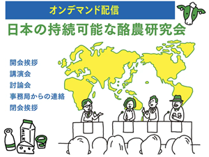 過去の「日本の持続可能な酪農研究会」がオンデマンドで視聴できます！