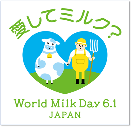 愛してミルク？」ツール | 一般社団法人Jミルク Japan Dairy