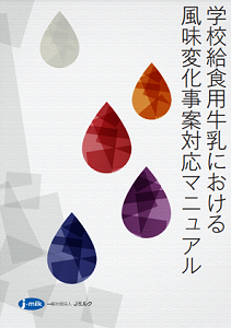 「学校給食用牛乳における風味変化事案対応マニュアル」のご案内