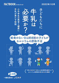 FACTBOOK「子どもたちに牛乳は必要か？」