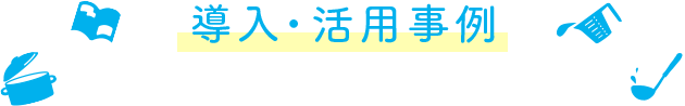 導入・活用事例