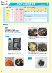 乳和食 大量調理レシピ　ひじき油揚げ妙り煮