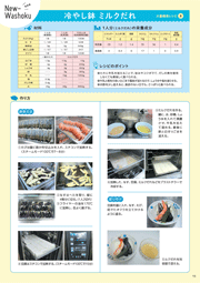 乳和食 大量調理レシピ　冷やし鉢 ミルクだれ