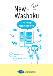 乳和食　スチコンで減塩！ 大量調理レシピ