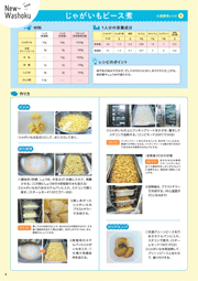 乳和食 大量調理レシピ　じゃがいもピース煮