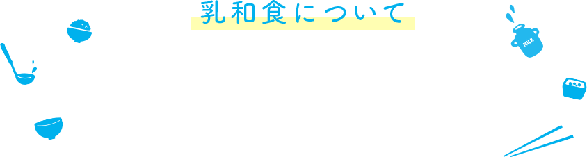 乳和食について