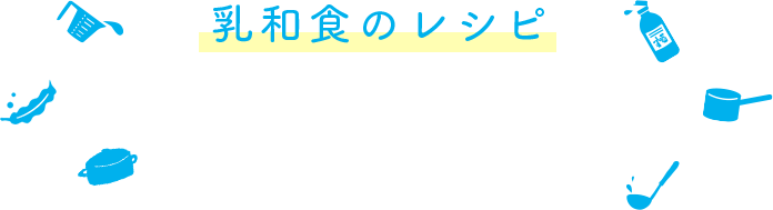 乳和食のレシピ