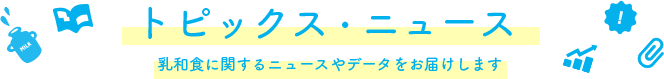 トピックス・ニュース 乳和食に関するニュースやデータをお届けします