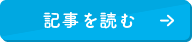 記事を読む