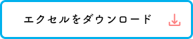 エクセルをダウンロード