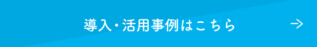 導入・活用事例はこちら