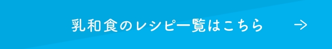 乳和食のレシピ一覧はこちら