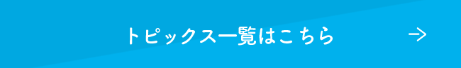 トピックス一覧はこちら