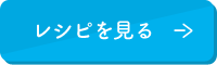 レシピを見る Jミルクのレシピページへ