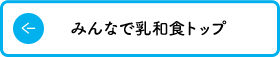 みんなで乳和食トップ