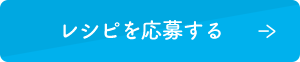 レシピを応募する