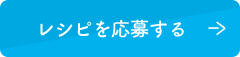 レシピを応募する