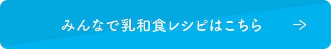 みんなで乳和食レシピはこちら